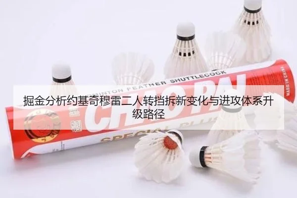 掘金分析约基奇穆雷二人转挡拆新变化与进攻体系升级路径